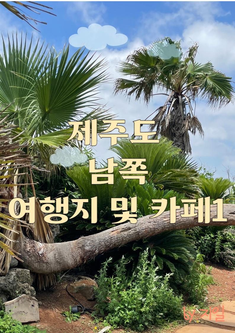  제주도 남쪽 여행지 추천(1) 5곳(송악산둘레길, 사계해변, 용머리해안 / 인스밀, 소색채본)