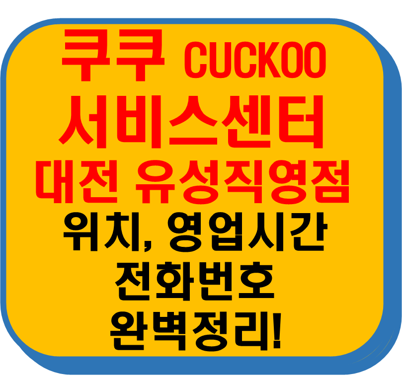 쿠쿠서비스센터 대전 유성구 봉명동 유성직영점
