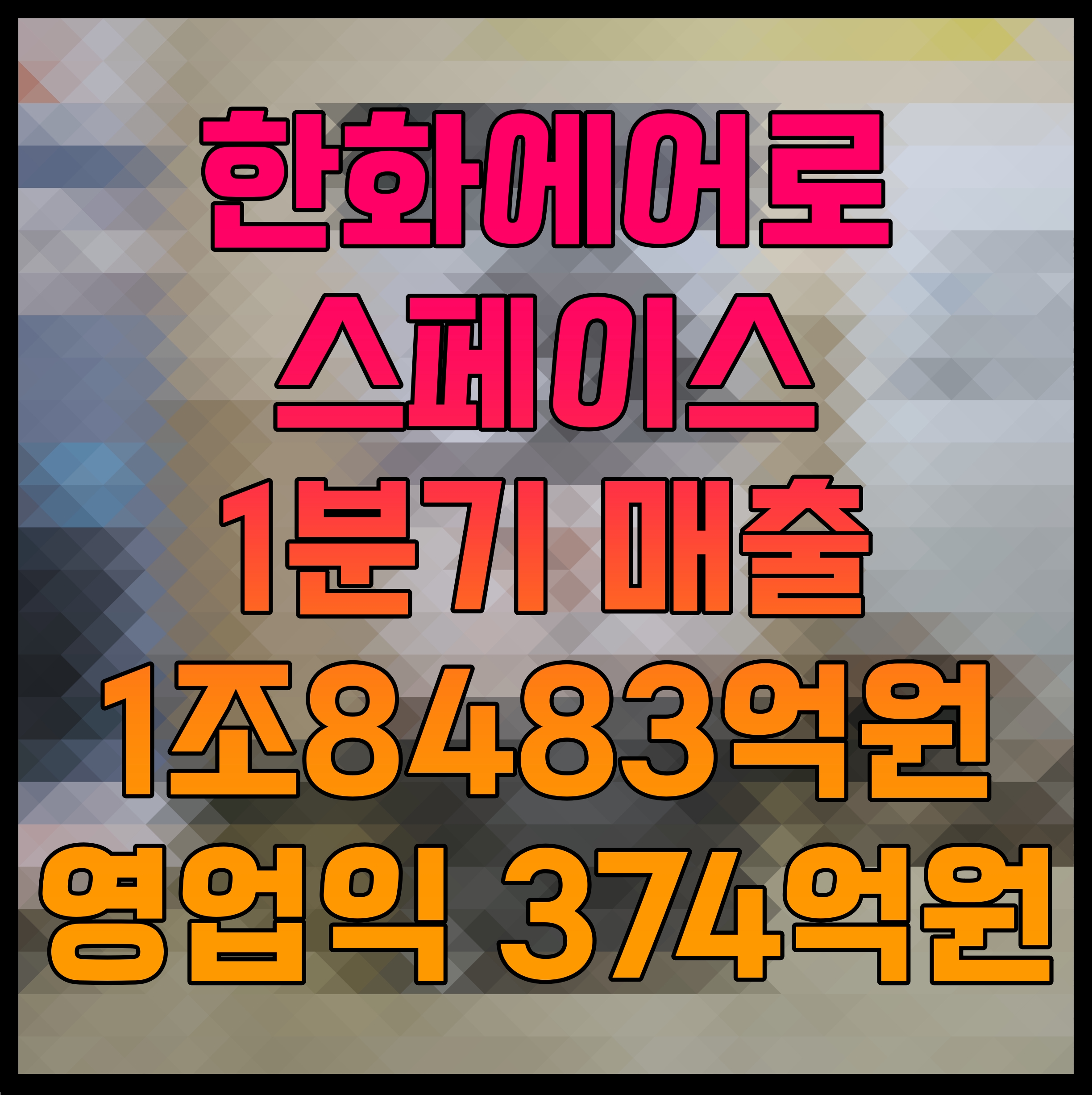  한화에어로스페이스 1분기 매출 1조8483억원 영업익 374억원