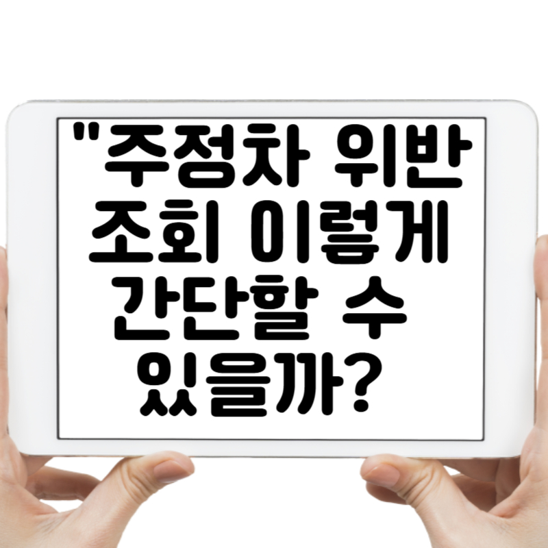 주정차 위반 조회 이렇게 간단할 수 있을까