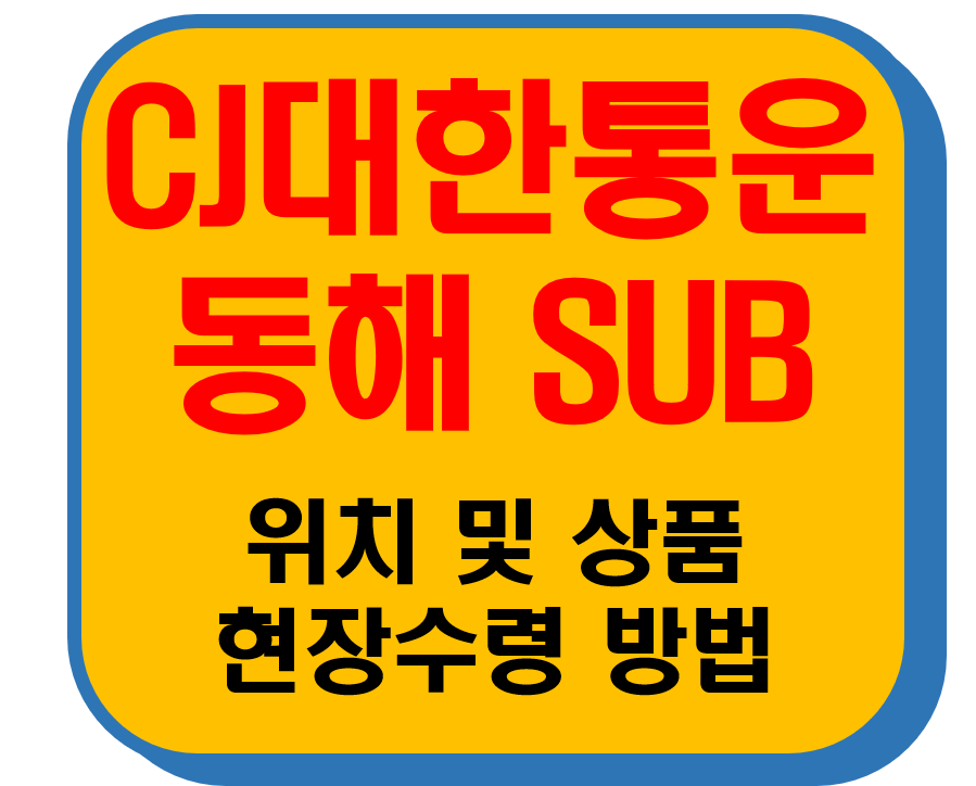 CJ대한통운 동해Sub 썸네일 이미지