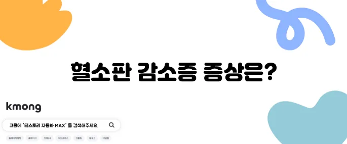 혈소판 감소증의 주요 증상 10가지와 효과적인 치료 방법을 알아보세요.