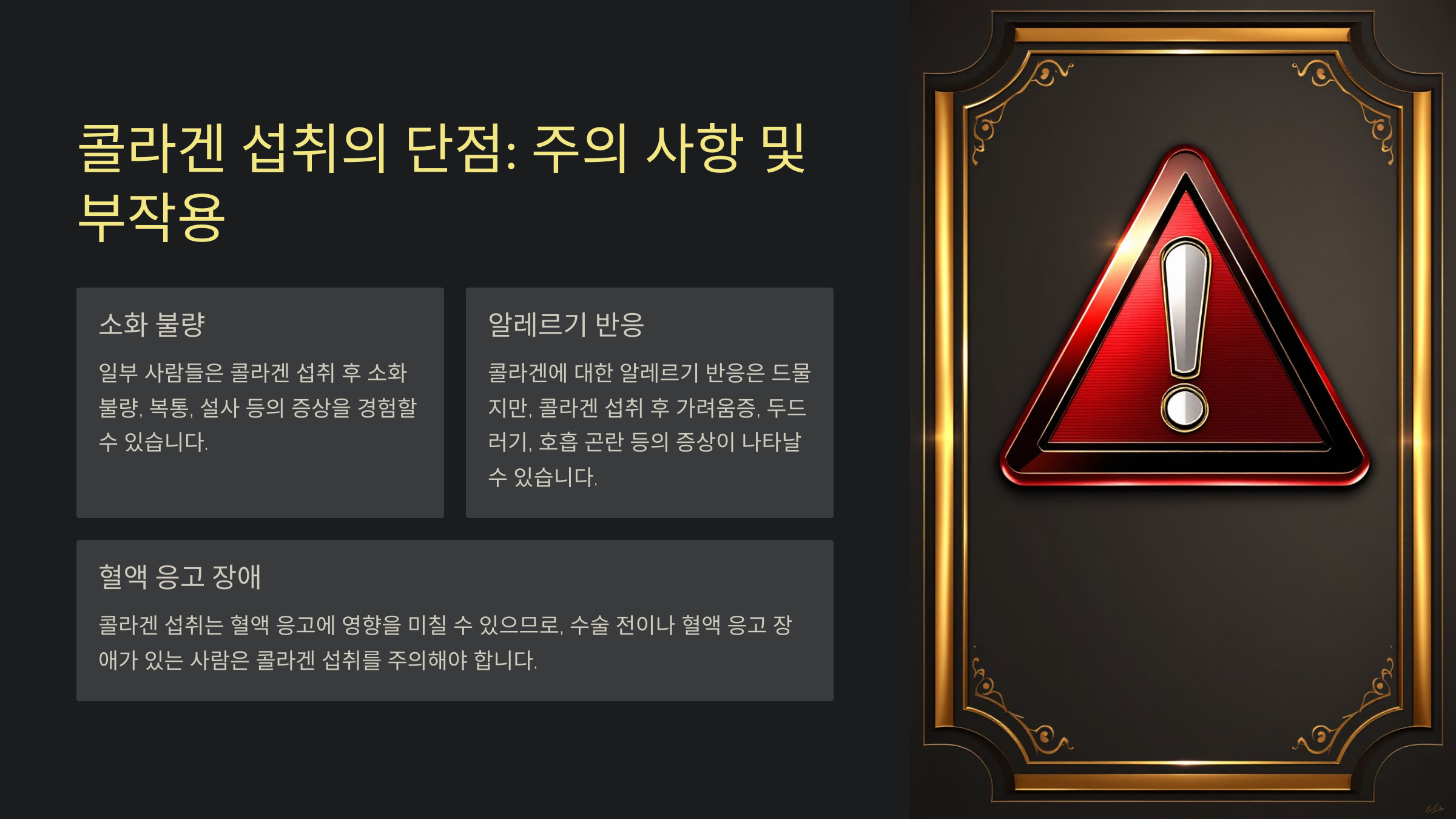 콜라겐 섭취의 단점