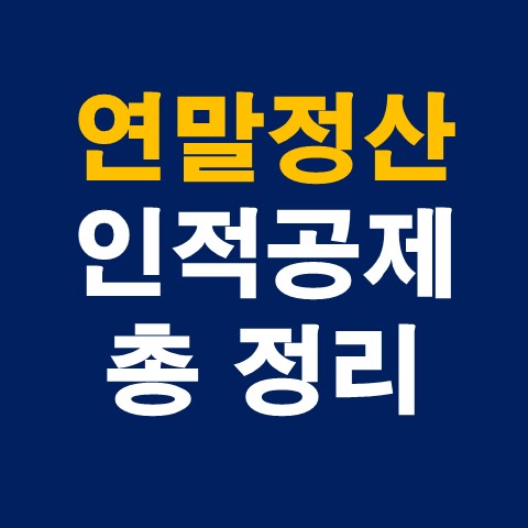  연말정산 인적공제 기준 총 정리 (범위, 조건 등)