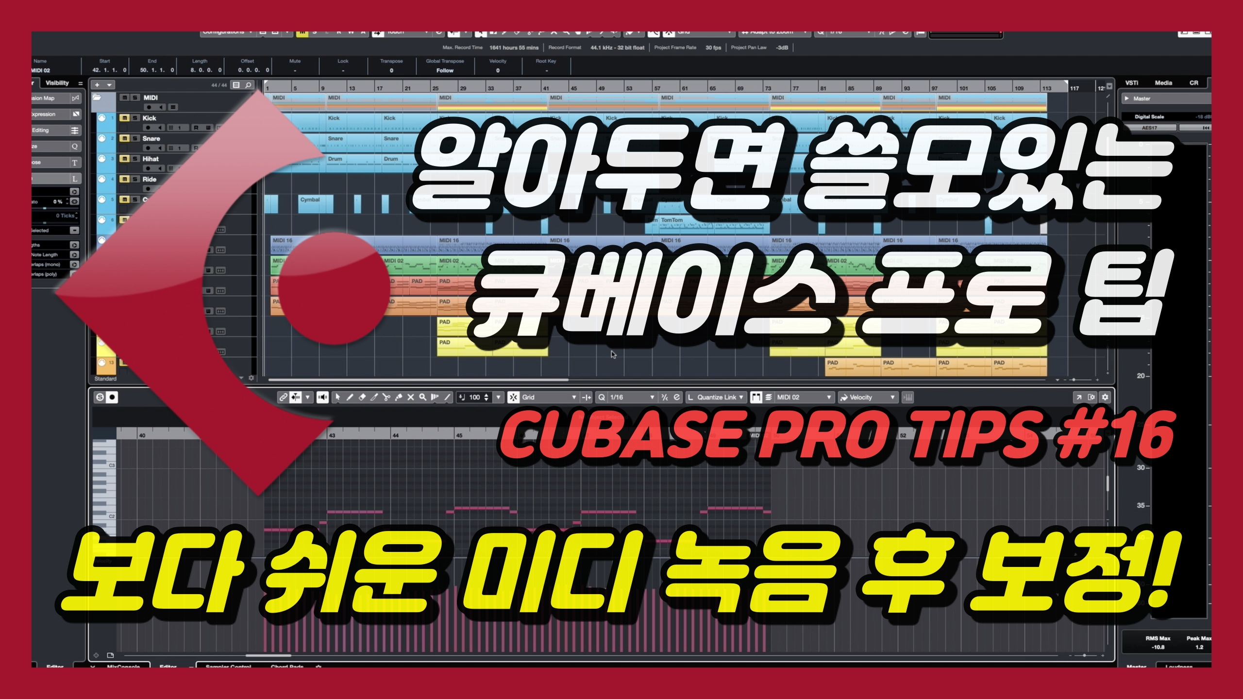 보다 쉬운 미디 녹음 후 보정