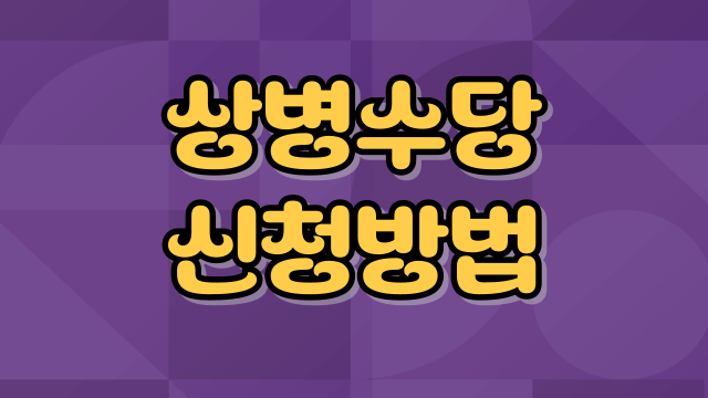 상병수당제도-시범사업-썸네일
