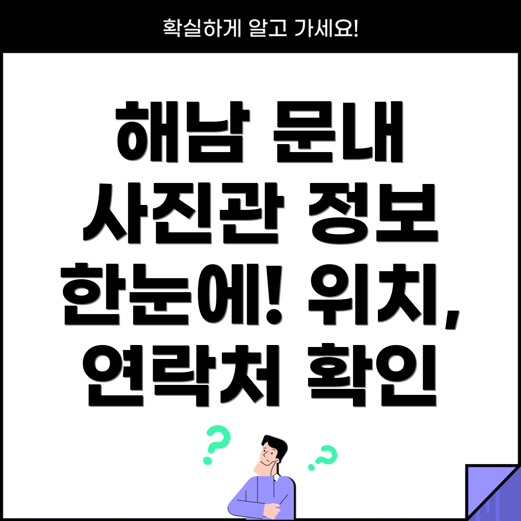 해남군 문내면 사진관 2곳 운영시간, 주소, 위치, 전화번호 확인