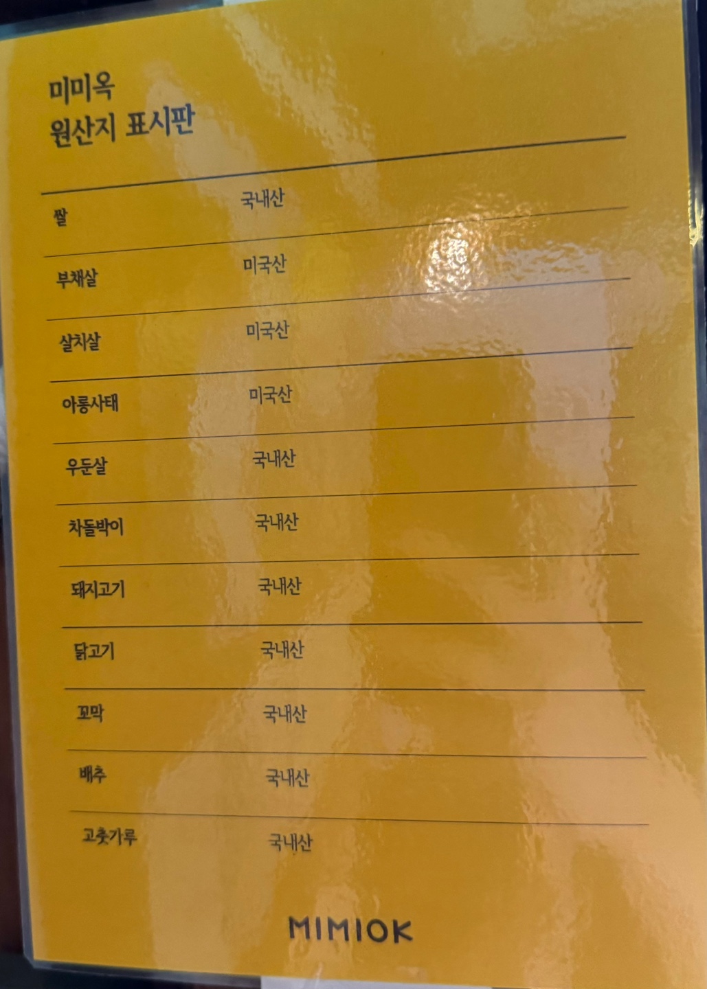 미미옥 원산지
