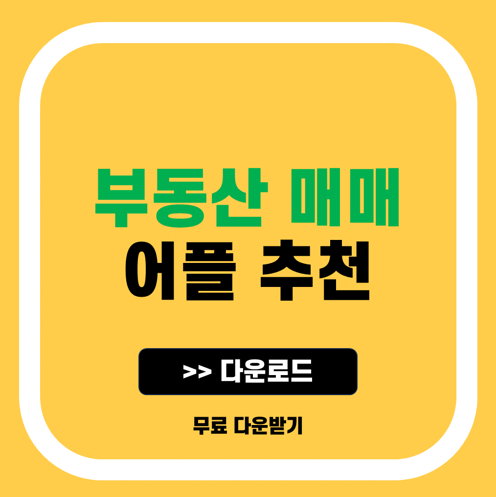 부동산 어플 순위 추천