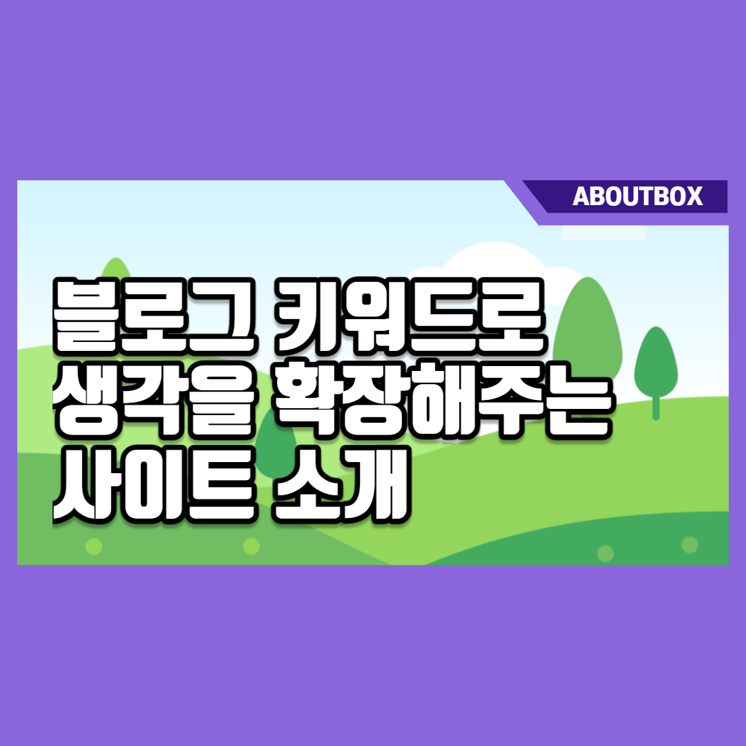  블로그 키워드로 생각을 확장시켜주는 사이트