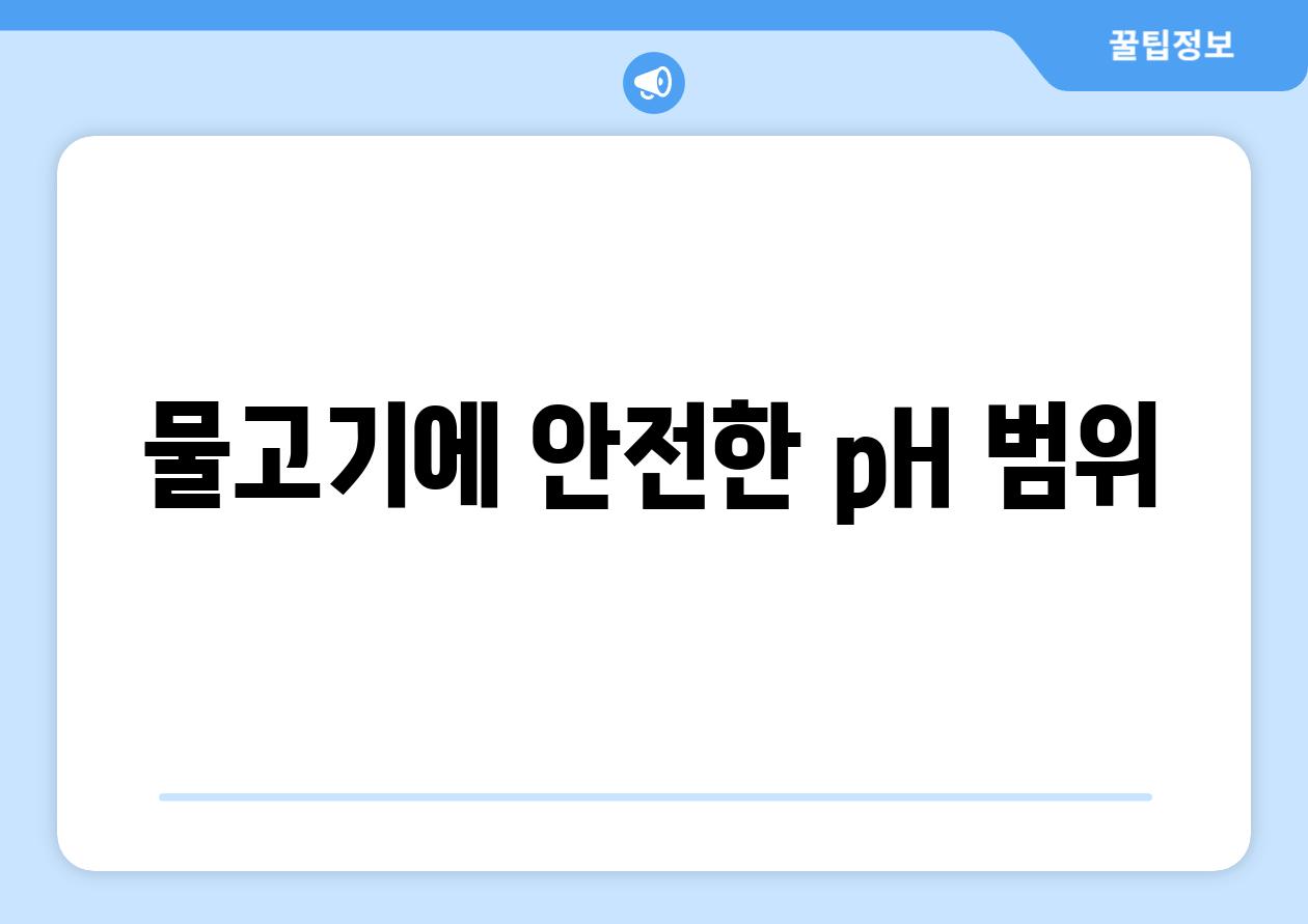 물고기에 안전한 pH 범위