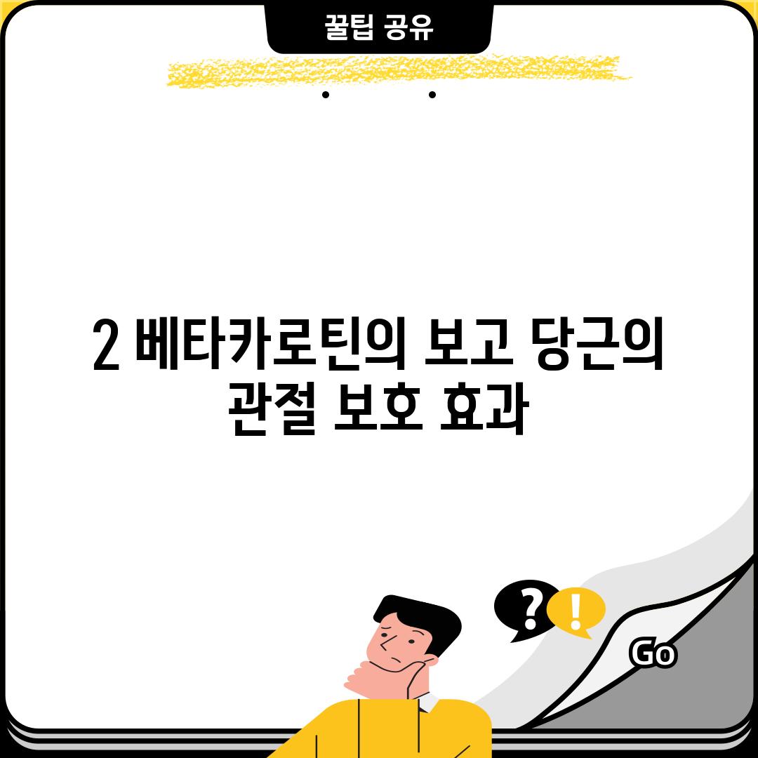 2. 베타카로틴의 보고, 당근의 관절 보호 효과