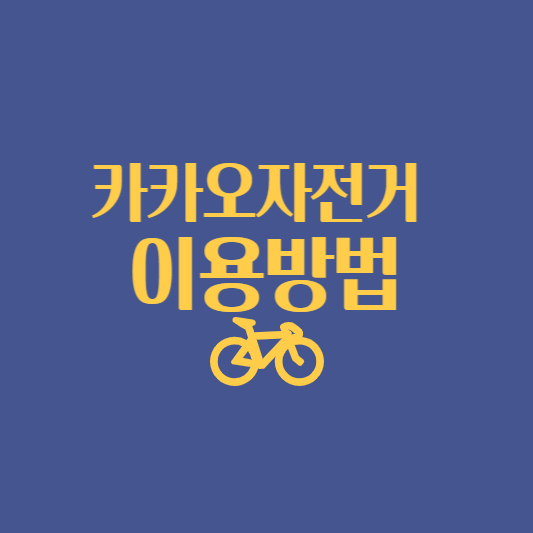  카카오 자전거 이용방법