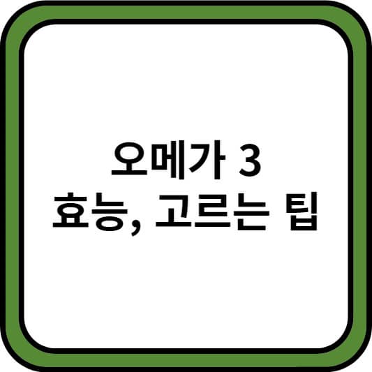 Thumbnail&#44; 오메가3 효능&#44; 종류 썸네일