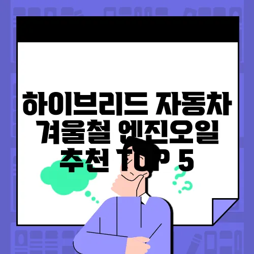 하이브리드 자동차 겨울철 엔진오일 추천 TOP 5