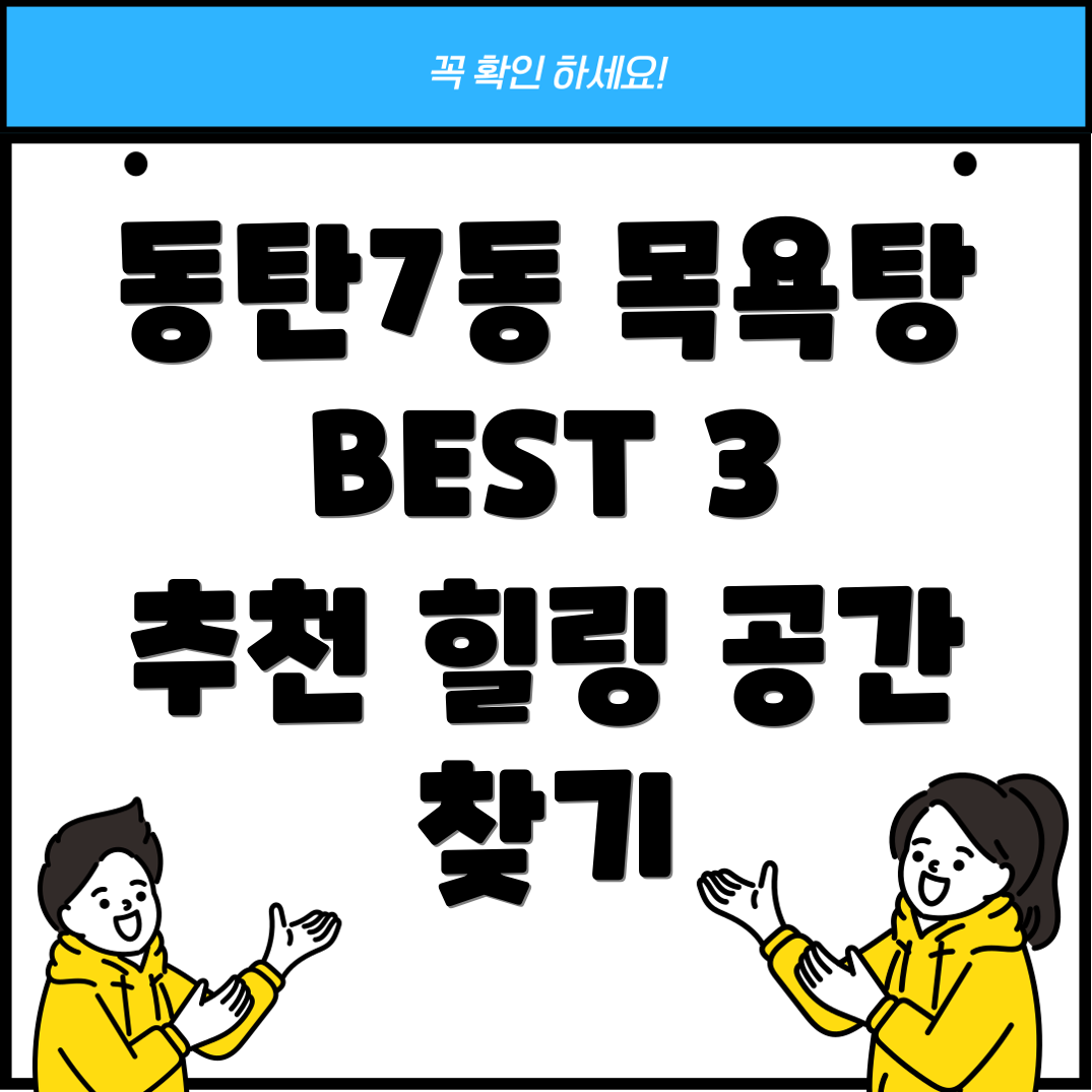 동탄7동 목욕탕 BEST 3 깨끗하고 시원한 힐링 공간 추천!