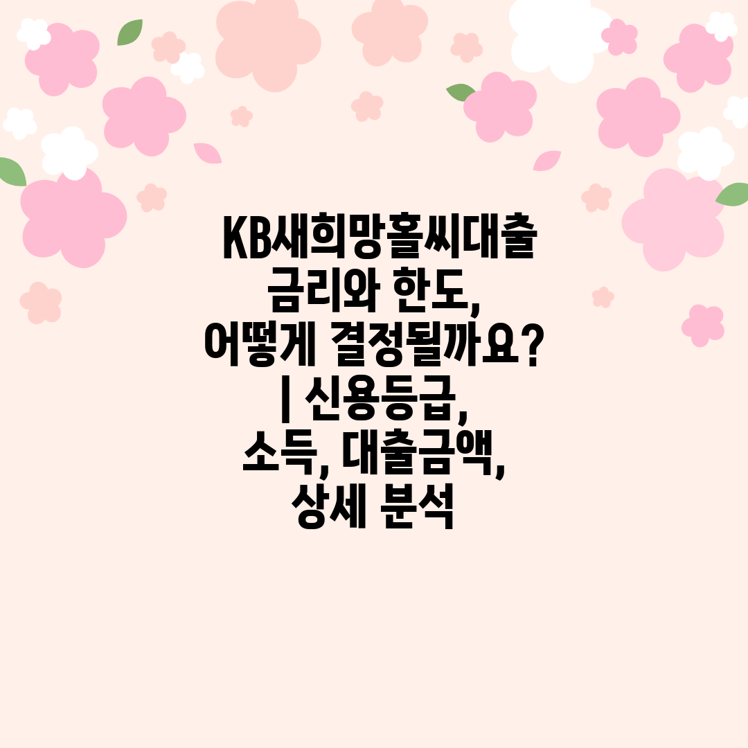  KB새희망홀씨대출 금리와 한도, 어떻게 결정될까요  