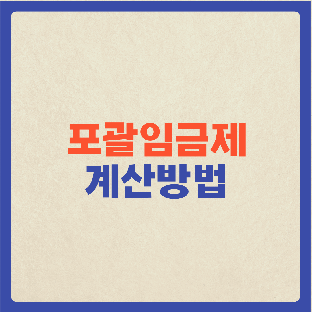  (포괄임금제 계산방법) 포괄임금제로 연봉계약, 기본급 계산방법