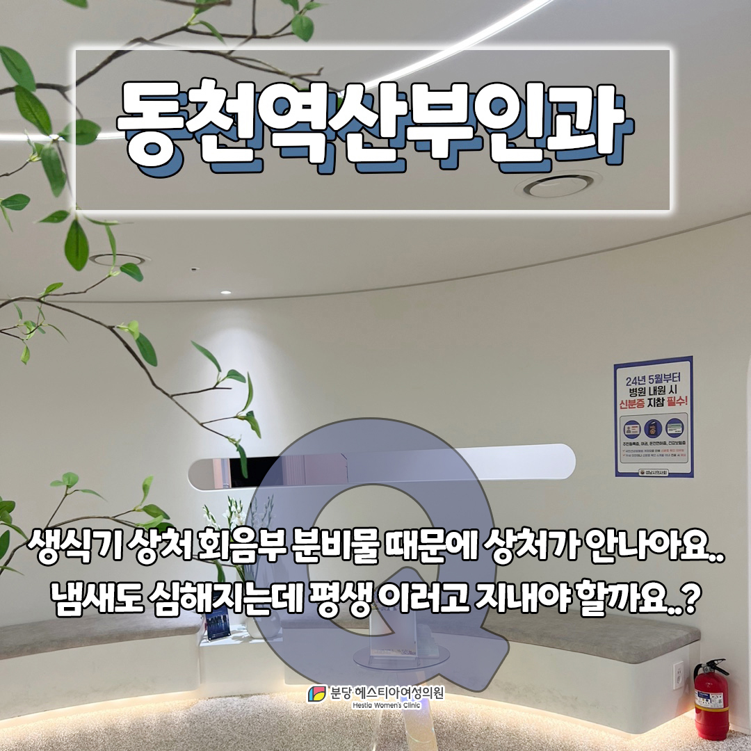동천역산부인과 생식기 상처 회음부 분비물 때문에 상처가 안나아요..
냄새도 심해지는데 평생 이러고 지내야할까요..?