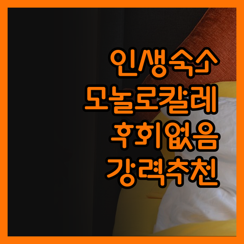 모놀로칼레 리조트, 후회 없는 선택!