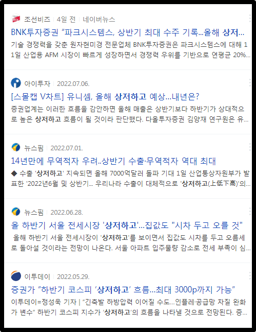 상저하고 뉴스기사들