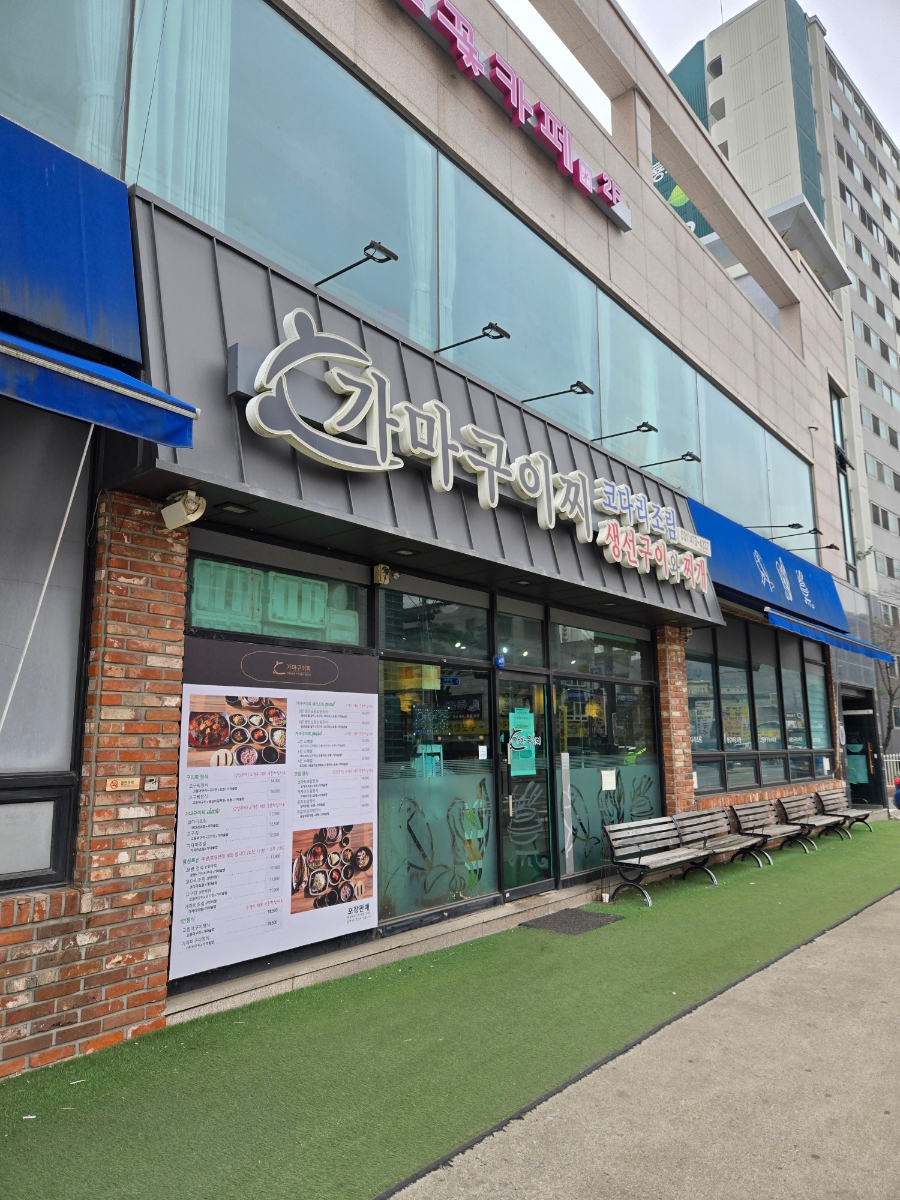 가마구이찌 생선구이 이미지