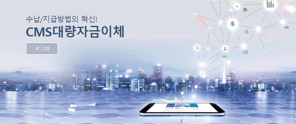  금융결제원 CMS자동이체 사용시 은행건당 수수료 와 거래은행지점 코드 확인