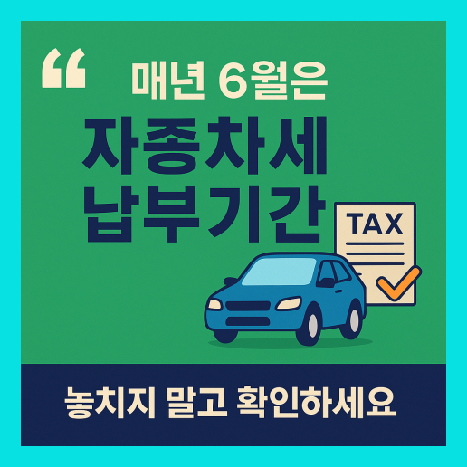 자동차세 납부기간