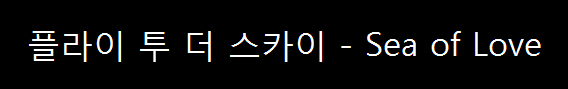  플라이 투 더 스카이 - Sea of Love (2002년)