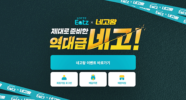  롯데리아 네고왕 할인, 대기인원 뚫는 방법
