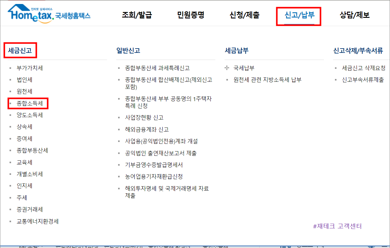 홈택스-종합소득세-신고-방법