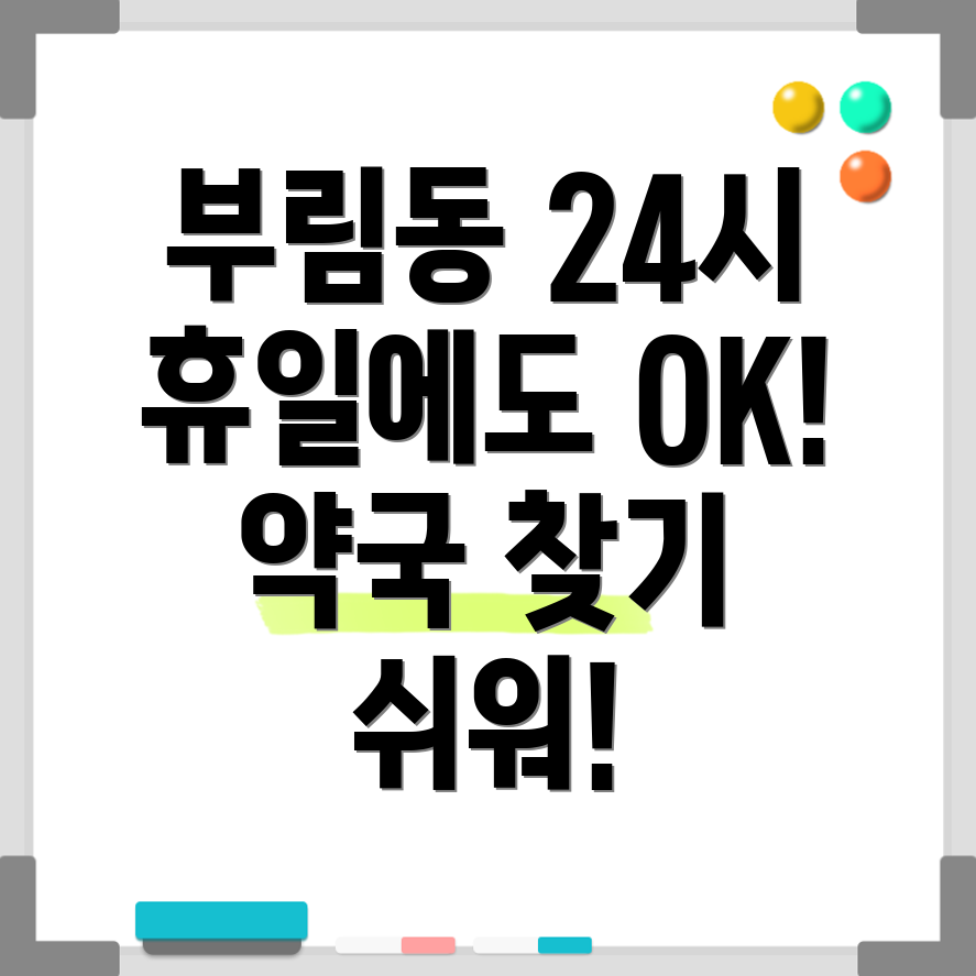 휴일지킴이 약국