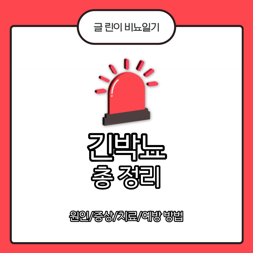  긴박뇨 총 정리 : 원인/증상/치료/예방 방법