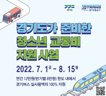  경기도 청소년 교통비 지원 신청 포털