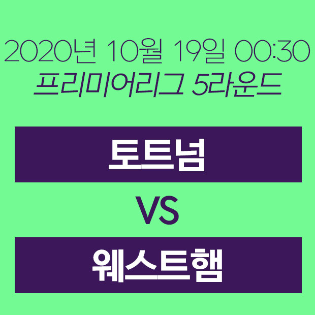  20년 10월 19일 토트넘 홋스퍼 웨스트햄 유나이티드 무료중계 손흥민 경기중계