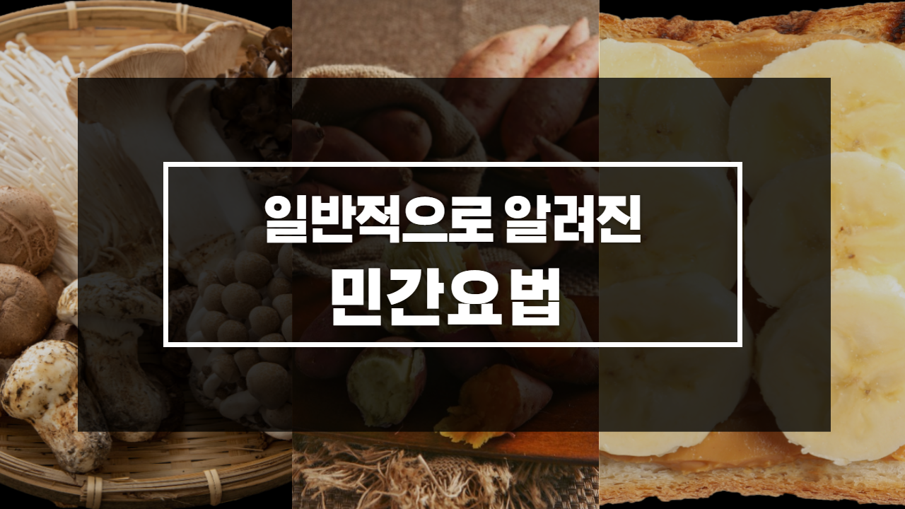  일반적으로 알려진 민간요법