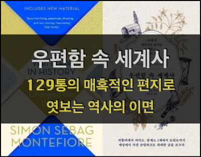  우편함 속 세계사 (Written in History) – Simon Sebag Montefiore