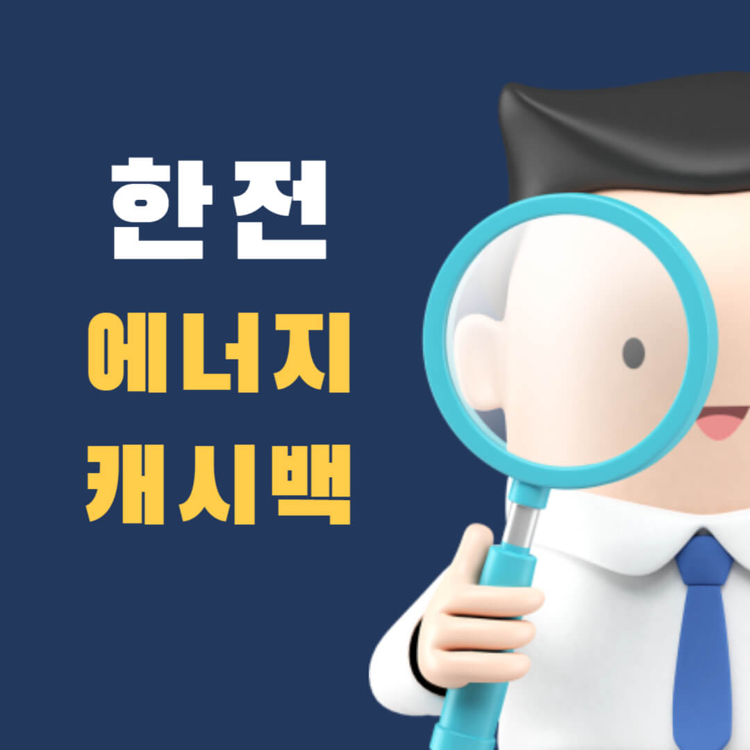  한전 에너지 캐쉬백 (캐시백) 신청 방법 알아보기