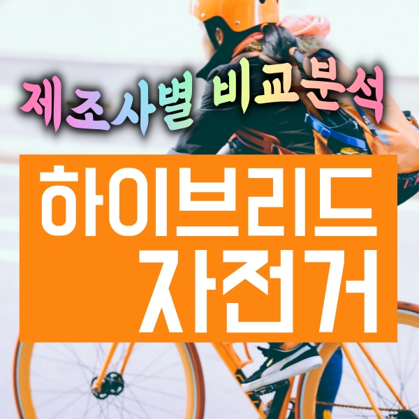  하이브리드 자전거 비교 분석 추천제품(삼천리, 알톤스포츠)