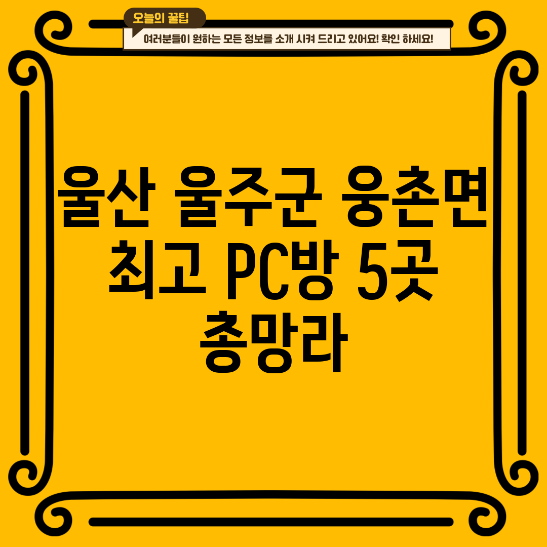 울산 울주군 웅촌면 최고 PC방 5곳 총망라