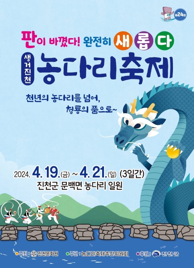 생거진천 농다리축제 포스터