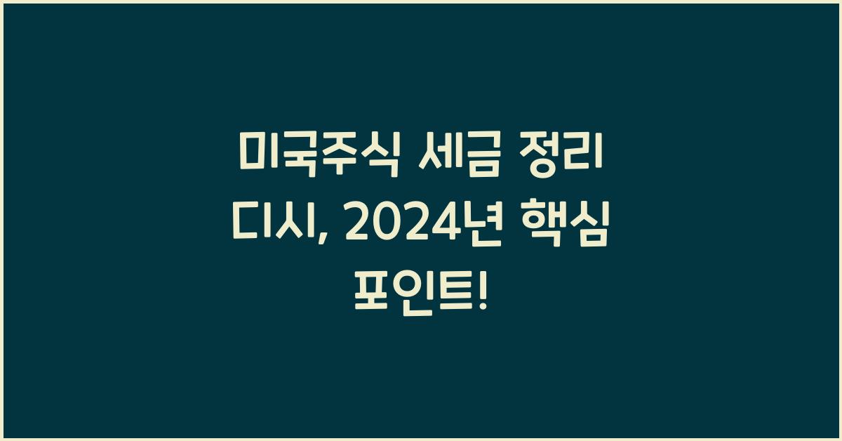 미국주식 세금 정리 디시