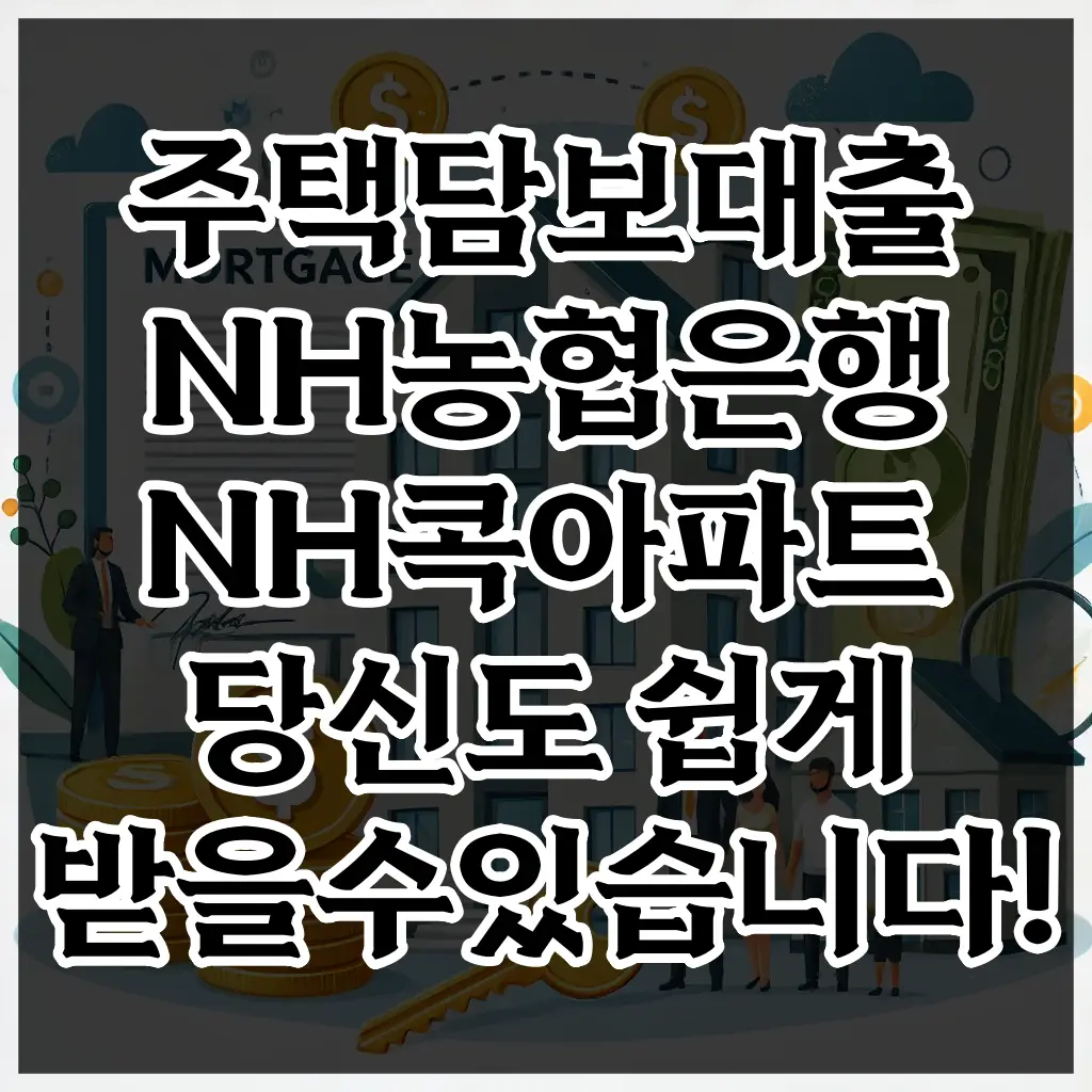주택담보대출 NH농협은행 NH콕아파트
