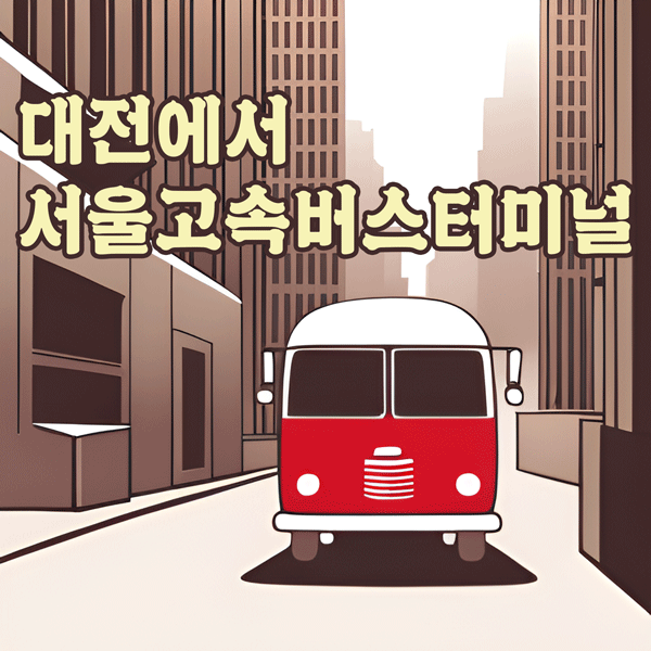 대전에서 서울