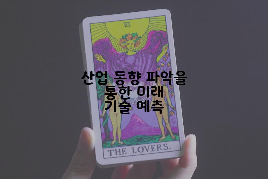 산업 동향 파악을 통한 미래 기술 예측