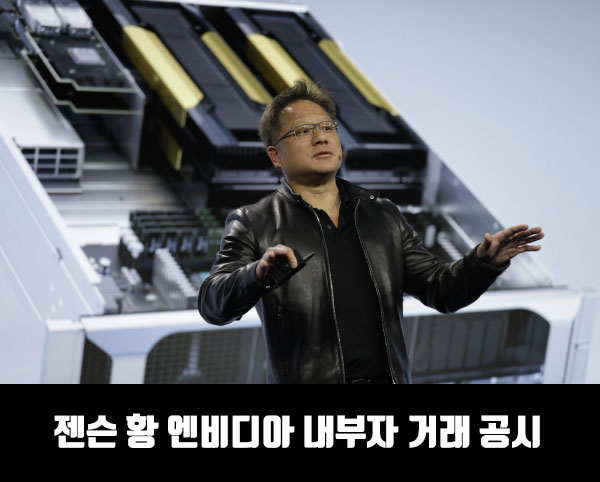  젠슨 황 엔비디아 800억원 대량 매도 공시 분석