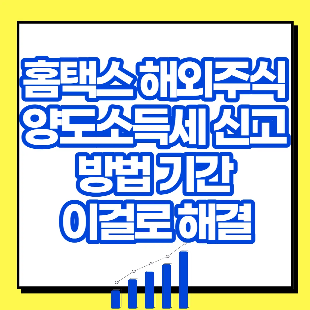  홈택스 해외주식 양도소득세 신고 방법 기간 이걸로 해결