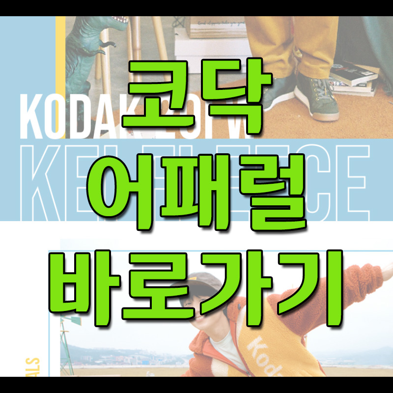  코닥 어패럴 온라인스토어