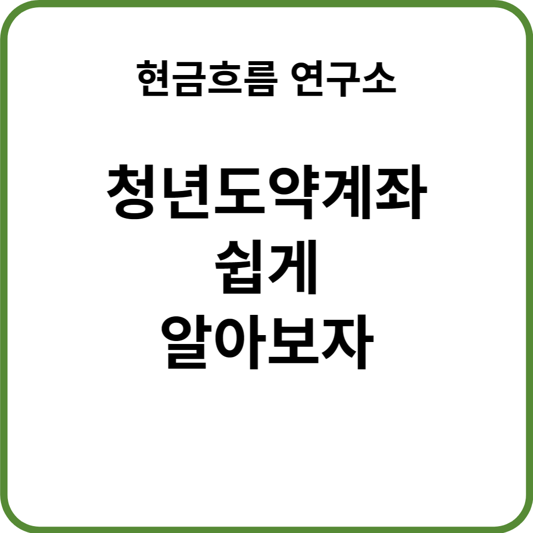  2023년 청년도약계좌 쉽게 설명드리겠습니다! 조건 혜택 신청 방법 등