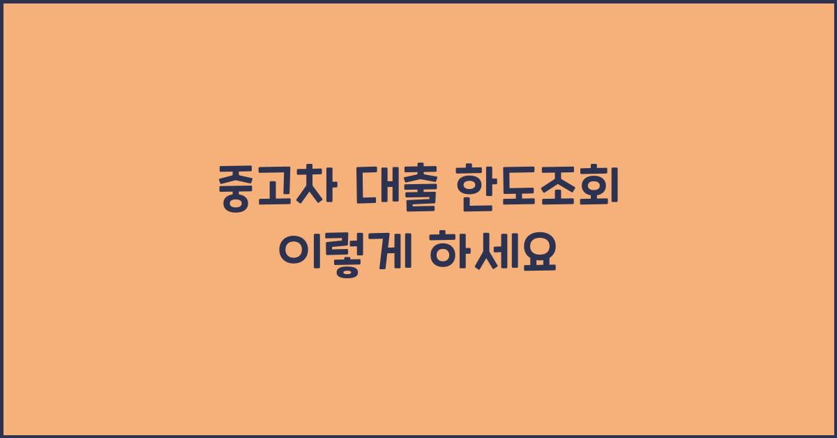 중고차 대출 한도조회